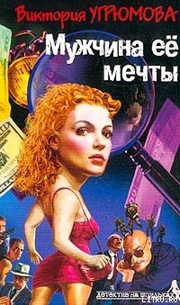 Книга Мужчина ее мечты