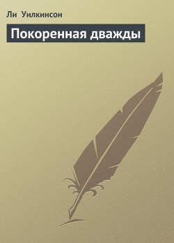 Книга Покоренная дважды