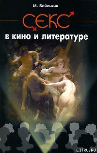 Книга Секс в кино и литературе