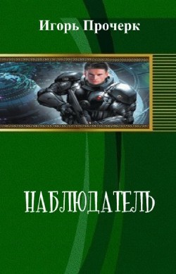 Книга Наблюдатель (СИ)