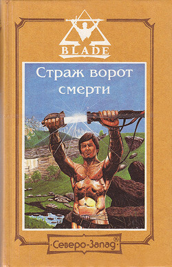 Книга Страж ворот смерти