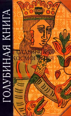 Книга Голубиная книга. Славянская космогония