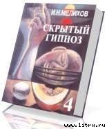 Книга Скрытый гипноз. Практическое руководство