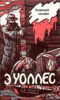 Книга Зловещий человек