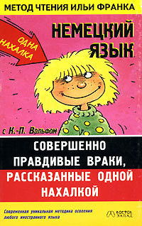 Книга Немецкий язык с К.-П. Вольфом. Совершенно правдивые враки, рассказанные одной нахалкой.