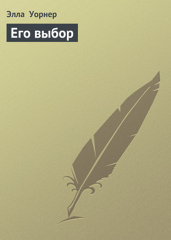 Книга Его выбор