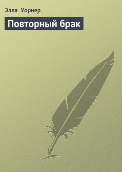 Книга Повторный брак