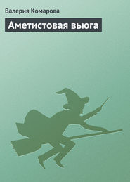 Книга Аметистовая вьюга
