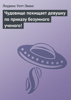 Книга Чудовище похищает девушку по приказу безумного ученого!