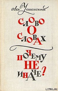 Книга Слово о словах