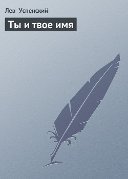 Книга Ты и твое имя