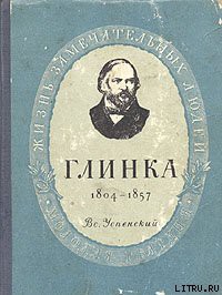 Книга Глинка