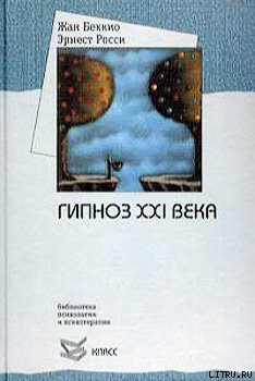 Книга Гипноз XXI века