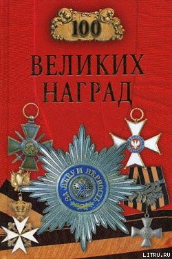 Книга 100 великих наград