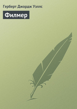 Книга Филмер