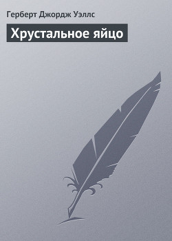 Книга Хрустальное яйцо