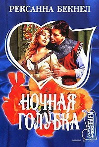 Книга Ночная голубка