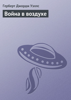 Книга Война в воздухе