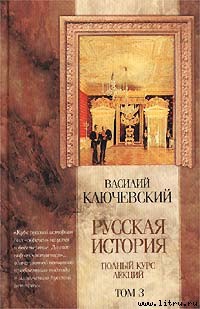 Книга Курс русской истории (Лекции LXII—LXXXVI)