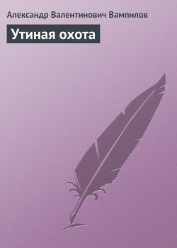 Книга Утиная охота