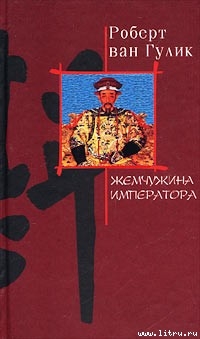 Книга Жемчужина императора