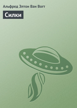Книга Силки