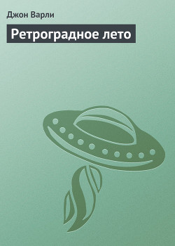 Книга Ретроградное лето