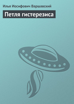 Книга Петля гистерезиса