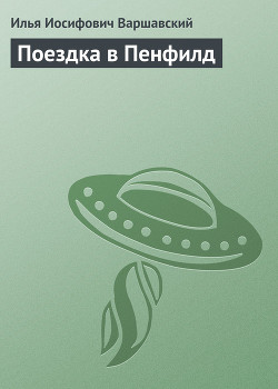 Книга Поездка в Пенфилд