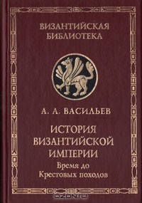 Книга История Византийской империи. Том 1