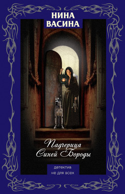 Книга Падчерица Синей Бороды
