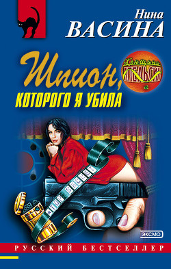 Книга Шпион, которого я убила