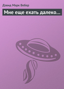 Книга Мне еще ехать далеко...