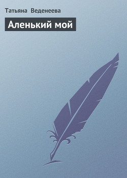 Книга Аленький мой