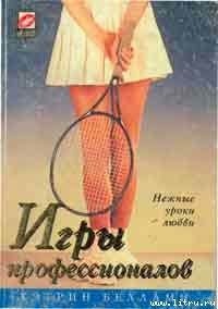 Книга Игры профессионалов
