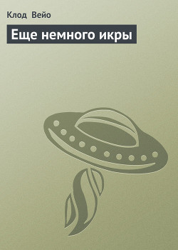 Книга Еще немного икры