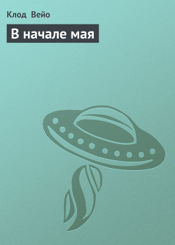 Книга В начале мая