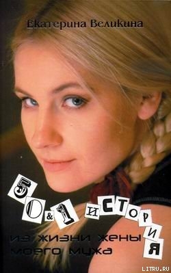 Книга 50 &amp; 1 история из жизни жены моего мужа