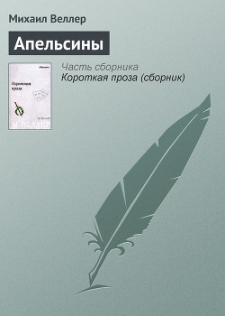 Книга Апельсины