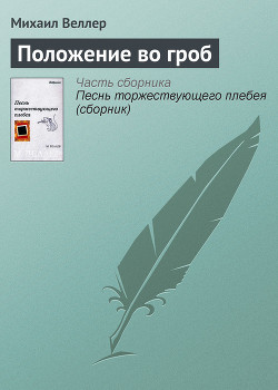 Книга Положение во гроб