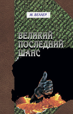 Книга Великий последний шанс