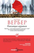 Книга Революция муравьев
