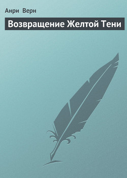 Книга Возвращение Желтой Тени