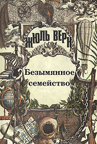 Книга Безымянное семейство (с иллюстрациями)