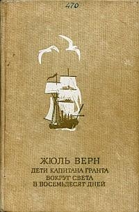 Книга Дети капитана Гранта