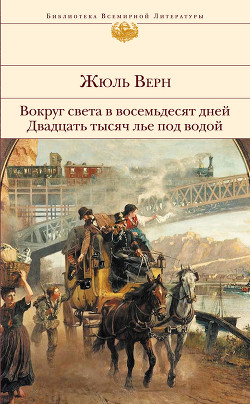 Книга Двадцать тысяч лье под водой