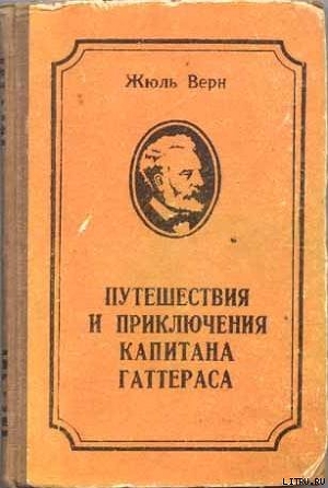 Книга Путешествие и приключения капитана Гаттераса