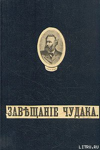 Книга Завещание чудака