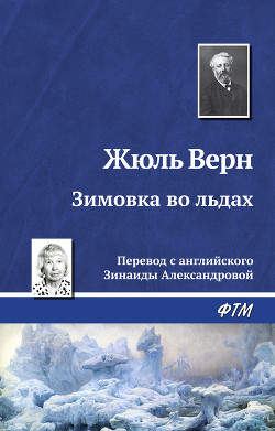 Книга Зимовка во льдах
