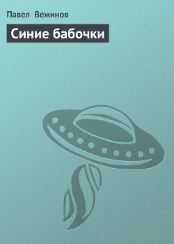 Книга Синие бабочки